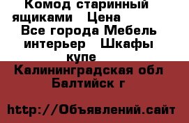 Комод старинный c ящиками › Цена ­ 5 000 - Все города Мебель, интерьер » Шкафы, купе   . Калининградская обл.,Балтийск г.